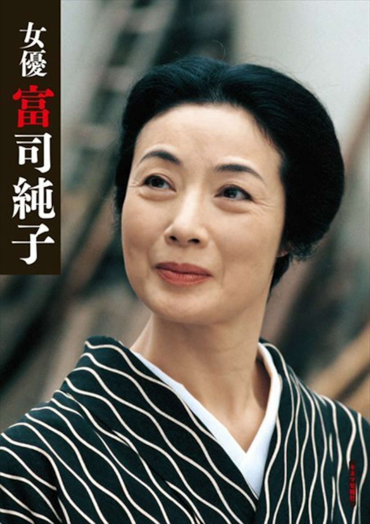 女優 富司純子 | KINEJUN ONLINE