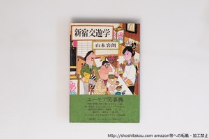 新宿交遊学　初カバ帯　署名入　/　山本容朗　佐々木侃司装挿絵　[40152][並]