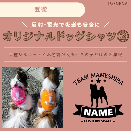 反射,蓄光素材あり！　オリジナルドッグTシャツ(豆柴)