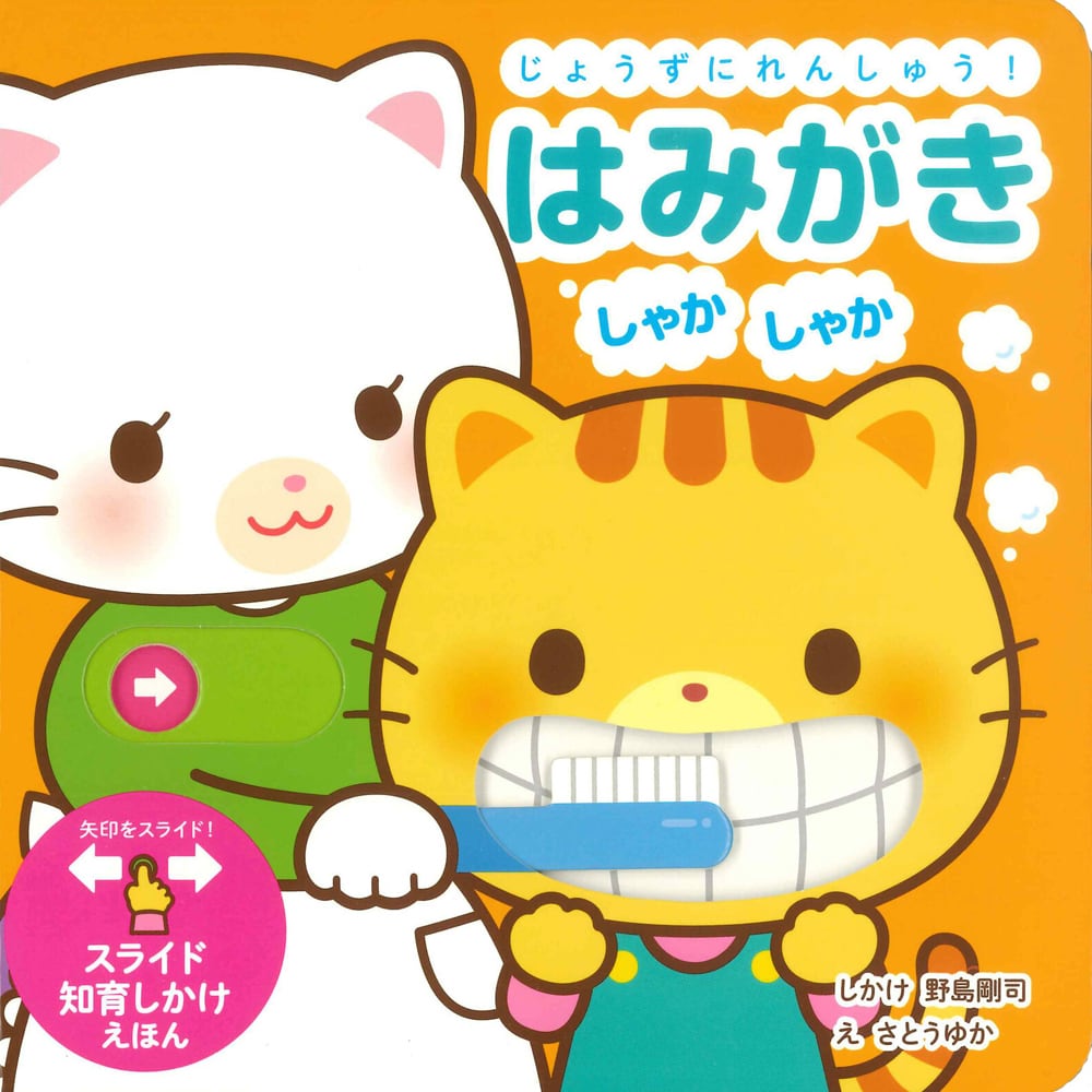 猫絵本(じょうずにれんしゅう!はみがきしゃかしゃか)