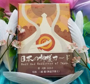 【日本のオラクルカード】日本の古の伝承『古事記』の48の神々が伝える「和の叡智」