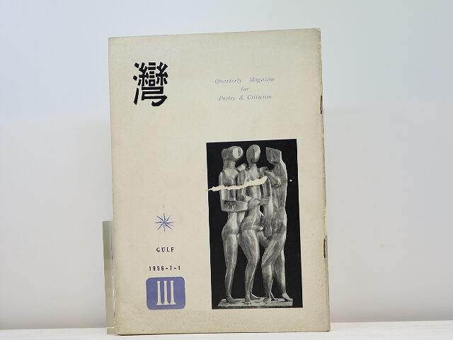 （雑誌）湾　第1年第3号　/　和田徹三　編発行　[31345]