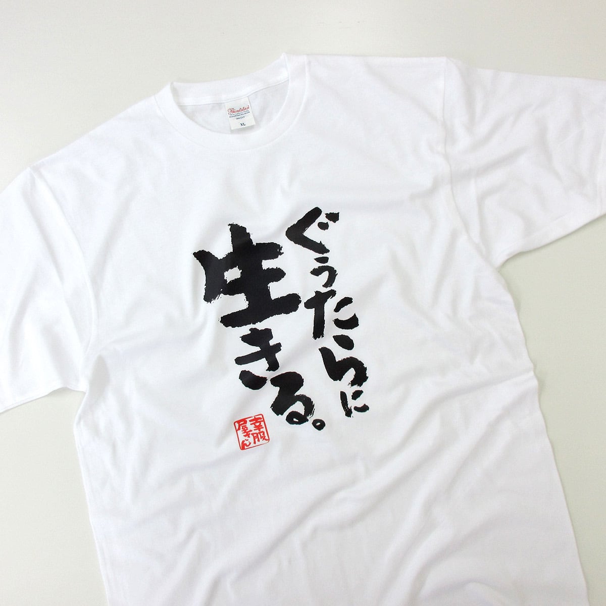 ぐうたらに生きる。 おもしろ Tシャツ ka400-146 ネガティブ 脱力系 漢字 和柄