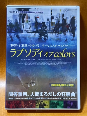 映画『ラプソディ オブ colors』（2021年）公式DVD