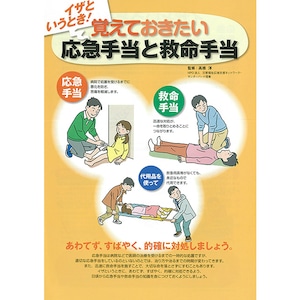 （1000部）イザというとき！ 覚えておきたい応急手当と救命手当（リーフレット）