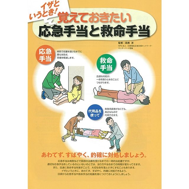 （1000部）イザというとき！ 覚えておきたい応急手当と救命手当（リーフレット）