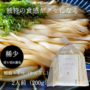 ＜ご家庭用２人前＞かんざし稲庭うどん　200ｇ