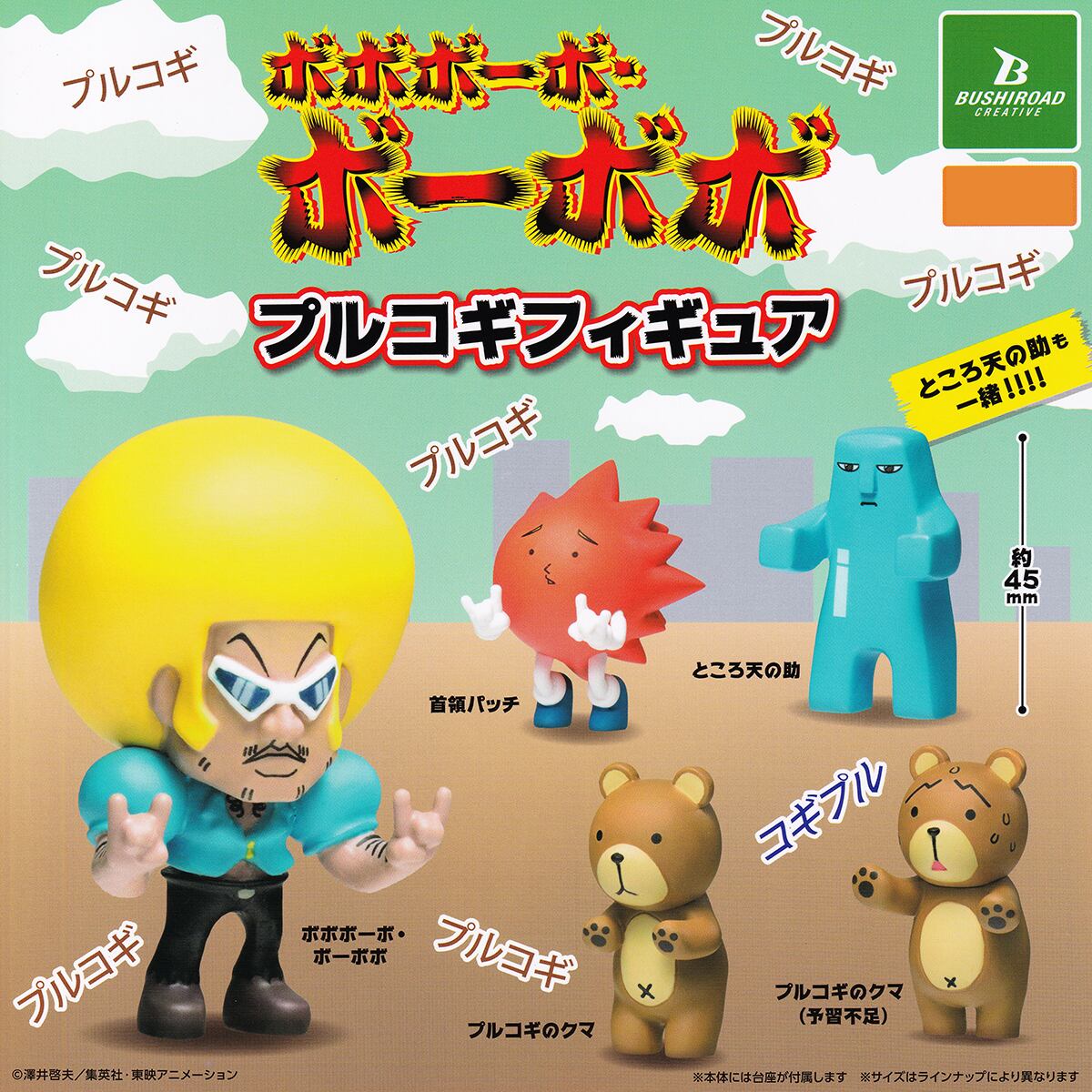 ボボボーボ・ボーボボ プルコギフィギュア ブシロードクリエイティブ ボボボーボ・ボーボボ プルコギフィギュア ブシロードクリエイティブ