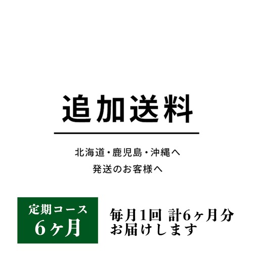 【追加送料 定期コース 6ヶ月】北海道・鹿児島・沖縄へ発送のお客様へ