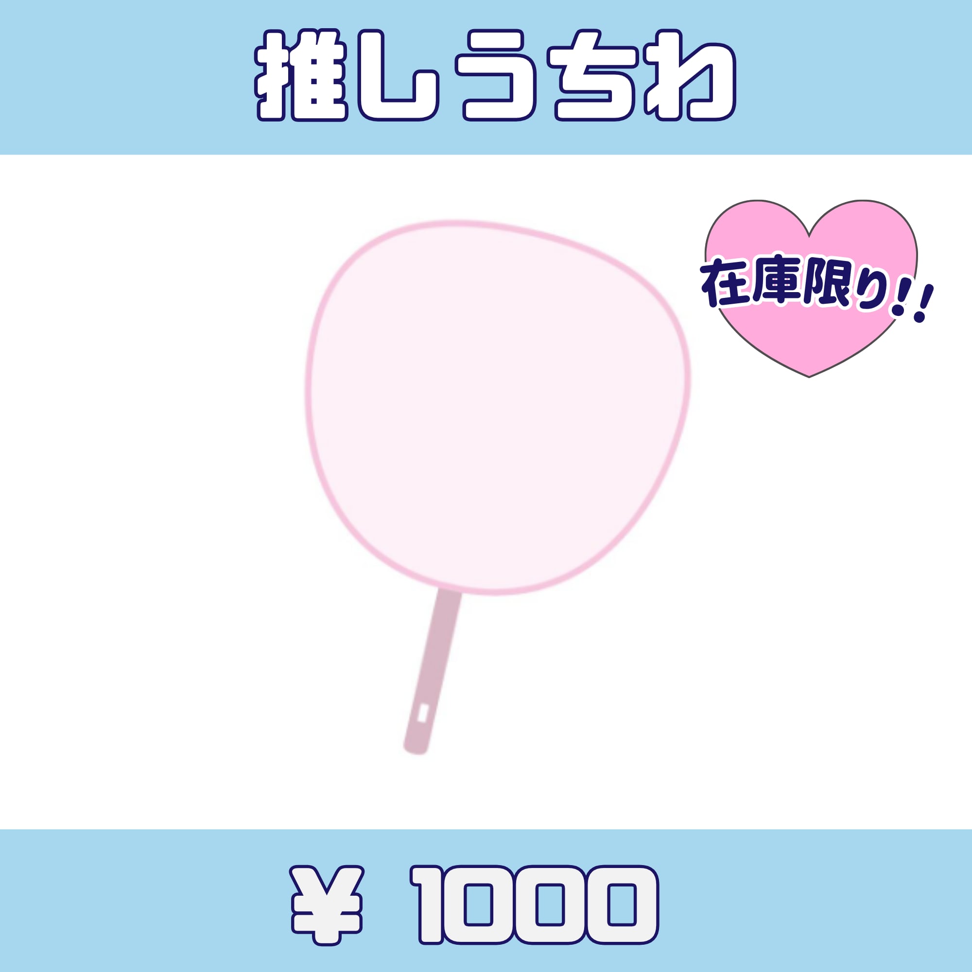 キミトサクハナ 公式推しうちわ