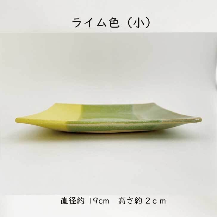 おやつプレート（小）ライム　mod-22　和食器 おしゃれ 角皿 四角 お皿 19cm  カラフル 可愛い モダン 軽い ワンプレート パーティー カフェ 可愛い 陶器  食器 引越し祝い 結婚祝い お祝い ギフト プレゼント 丹波篠山 日本製