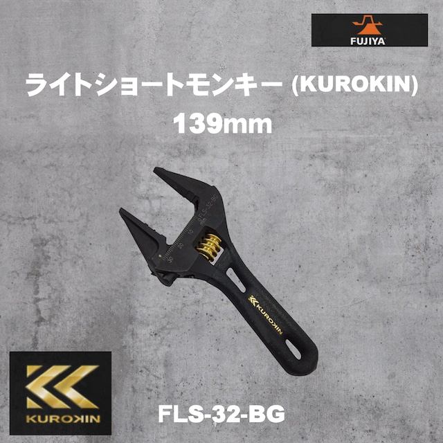 【フジ矢】FLS-32-BG ライトショートモンキー（KUROKIN・グリップ付）139mm