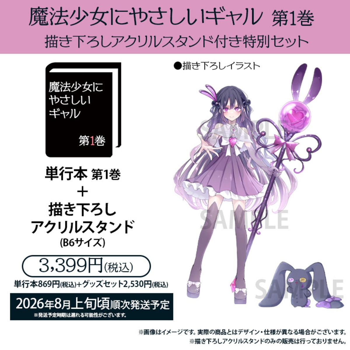 魔法少女にやさしいギャル」第1巻 描き下ろしアクリルスタンド付き特別 