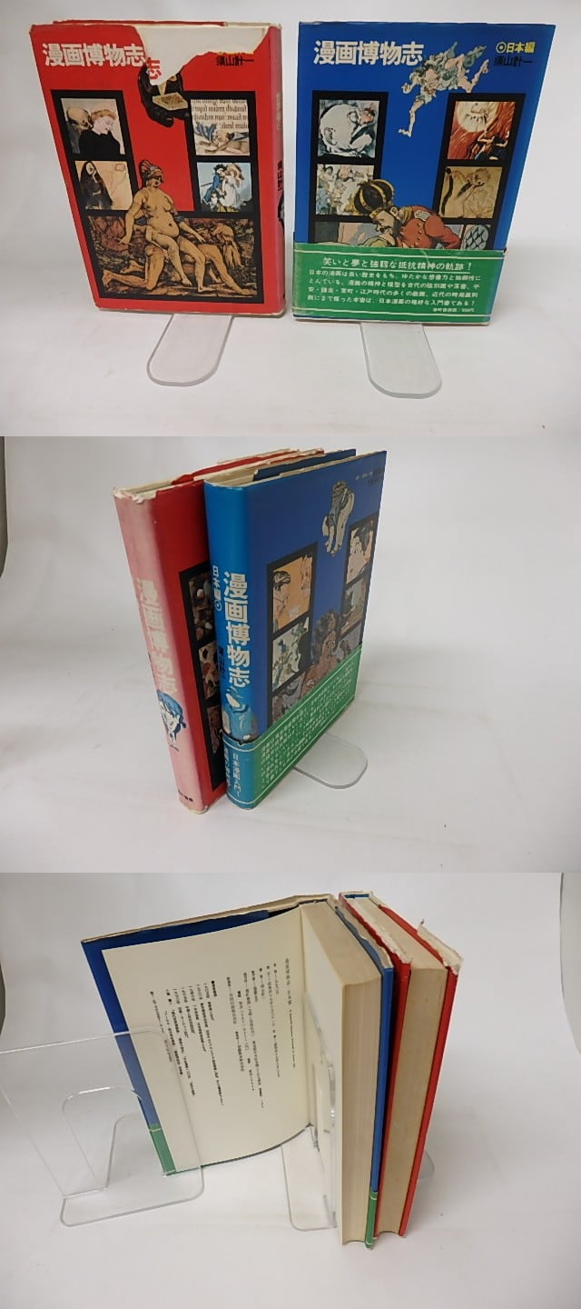 漫画博物誌 日本編・世界編 2冊揃 / 須山計一 [16761] | 書肆田高