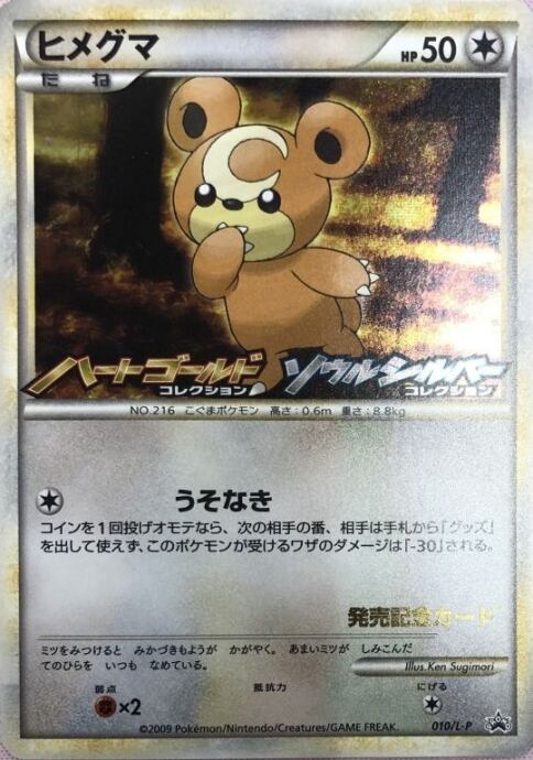 【Bランク】ヒメグマ(プロモ)