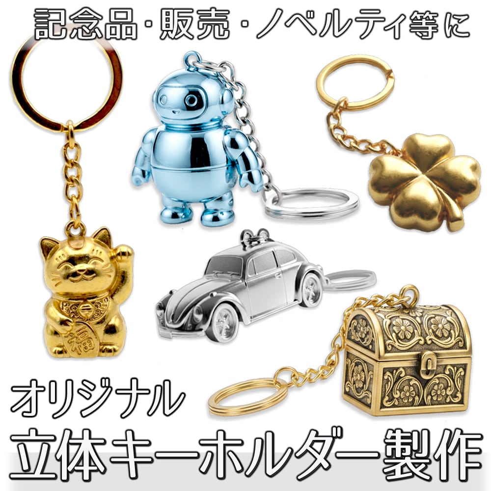 オリジナル立体キーホルダー製作 オーダーメイド 3Dキーホルダー