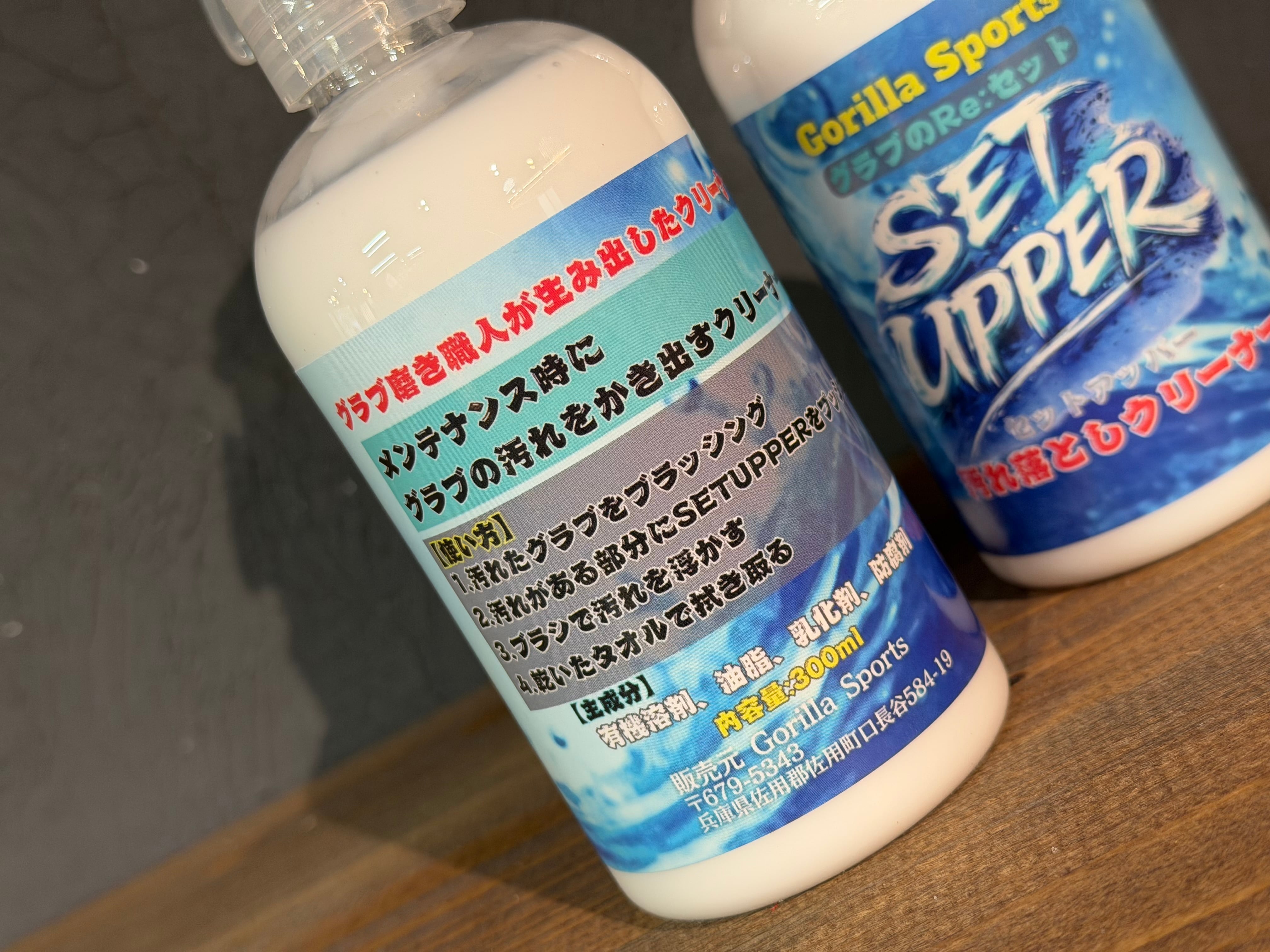 GS グラブのRe:セット SET UPPER【汚れ落とし】 | 野球専門店