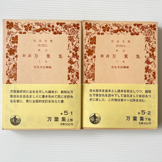 新訂 万葉集 上下 ＜岩波文庫＞ 改版 / 佐佐木 信綱 編 / 岩波書店