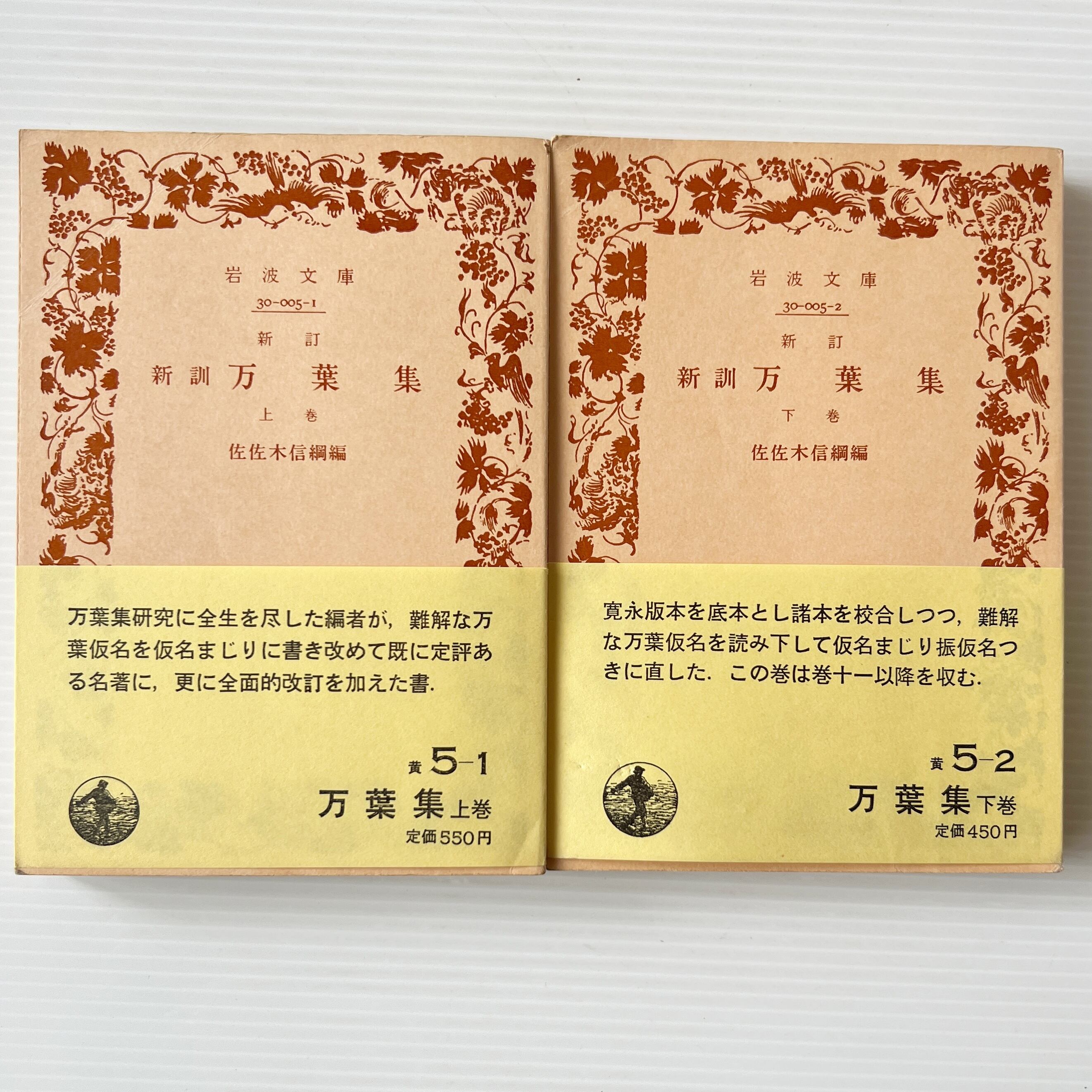 新訂 万葉集 上下 <岩波文庫> 改版 / 佐佐木 信綱 編 / 岩波書店