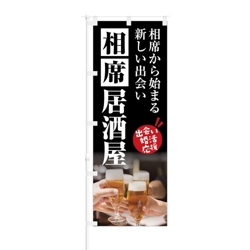 のぼり旗【 出会い婚活応援 相席居酒屋 】NOB-KT0378 幅650mm ワイドモデル！ほつれ防止加工済 相席居酒屋の集客に最適！ 1枚入