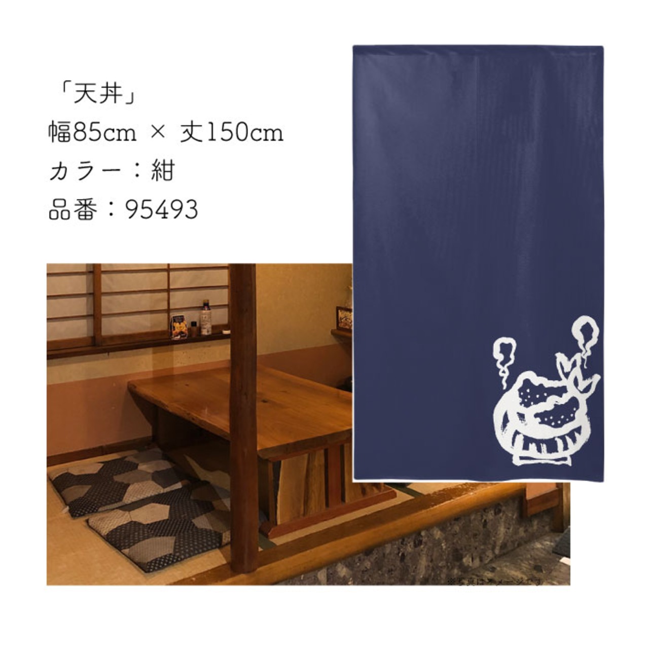 【受注生産】 のれん のれん  天丼　 幅85ｘ丈150cm