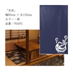 【受注生産】 のれん のれん  天丼　 幅85ｘ丈150cm