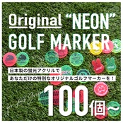 オリジナル蛍光ゴルフマーカー100個〜(1個あたり税込385円)パッケージ付き