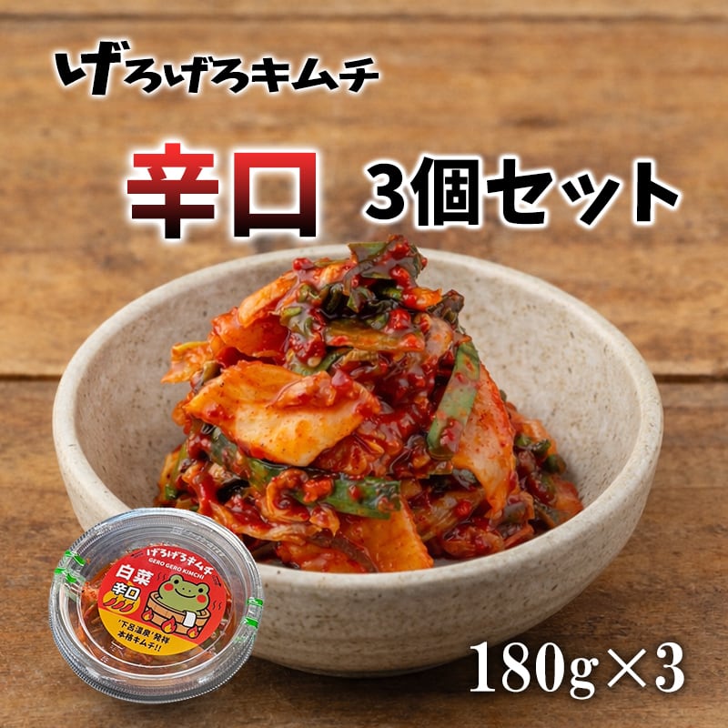 げろげろキムチ 辛口 180g×3|にんにく増量 お試しセット