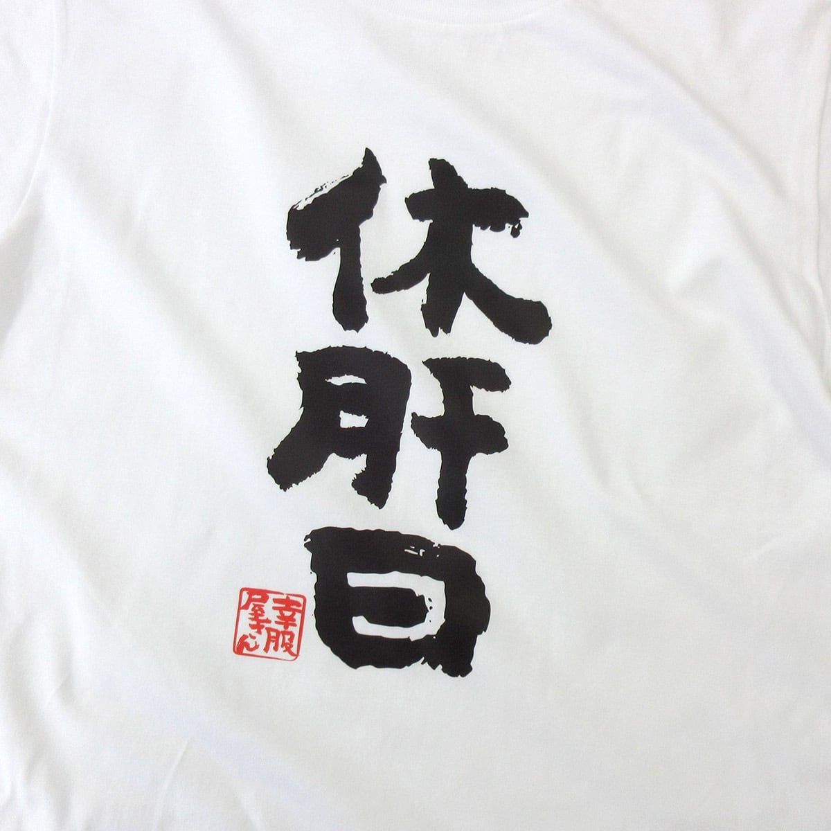 酒好きな方に 休肝日 漢字Tシャツ ka300-51 お酒 飲み屋 居酒屋 誕生日 父の日 ギフトプレゼント おもしろtシャツ