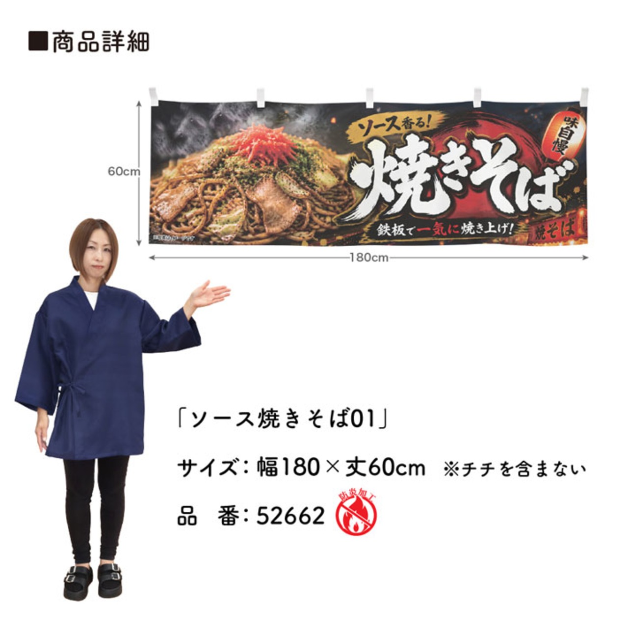 【受注生産】横幕 防炎 ポンジ ソース焼きそば01 180×60cm 52662