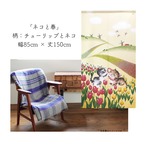 【受注生産】 のれん 猫のれんシリーズ 「ネコと春」  幅85ｘ丈150cm