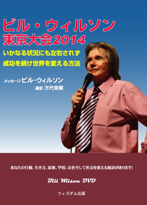 ビル・ウィルソン東京大会2014