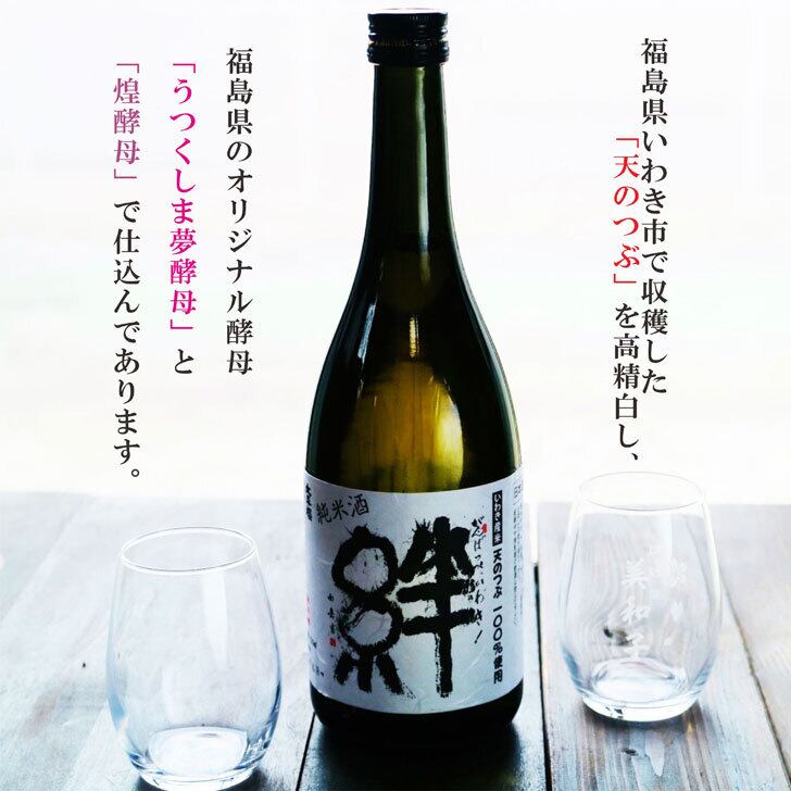 名入れ 日本酒 ギフト【 純米酒　絆 720ml　名入れ〼柄グラス 2個 セット  】 きずな 酒 お酒 プレゼント ギフト 記念日 お誕生日 結婚祝い 還暦祝い 退職祝い 敬老の日 喜寿祝い 夏の贈り物 お中元 お歳暮 父の日 母の日 友達 同僚 感謝の気持ち 感謝 メッセージ ラッピング