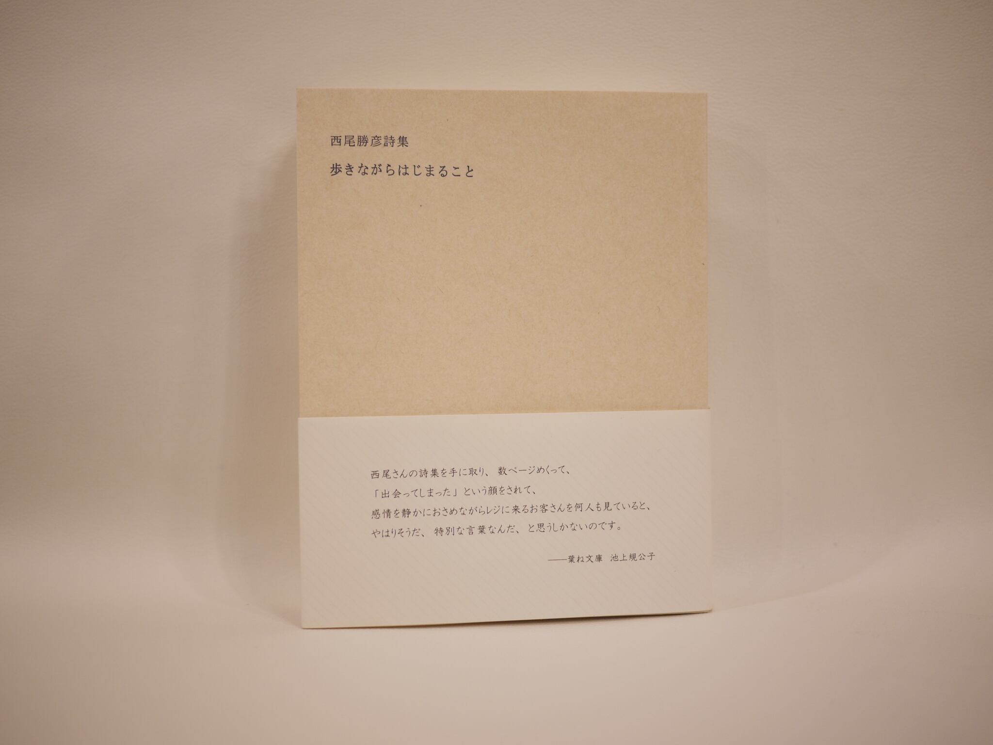 歩きながらはじまること【新本】 | 七月堂古書部