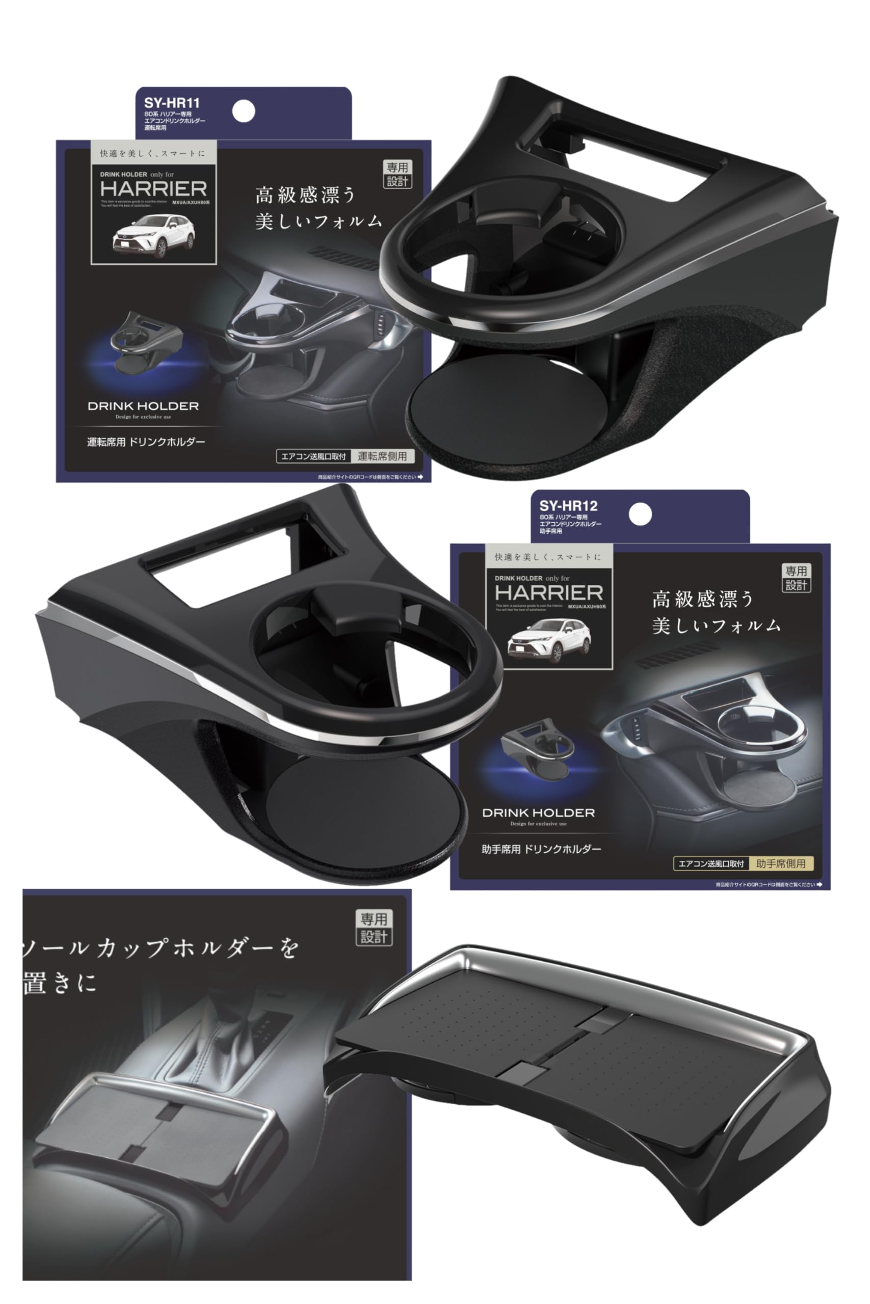 【数量限り】槌屋ヤック(Tsuchiya Yac) 車種専用品 80系 ハリアー 専用 エアコン ドリンクホルダー 運転席用 助手席用 コンソール トレイ セット SY-HR11 SY-HR12 SY-HR15