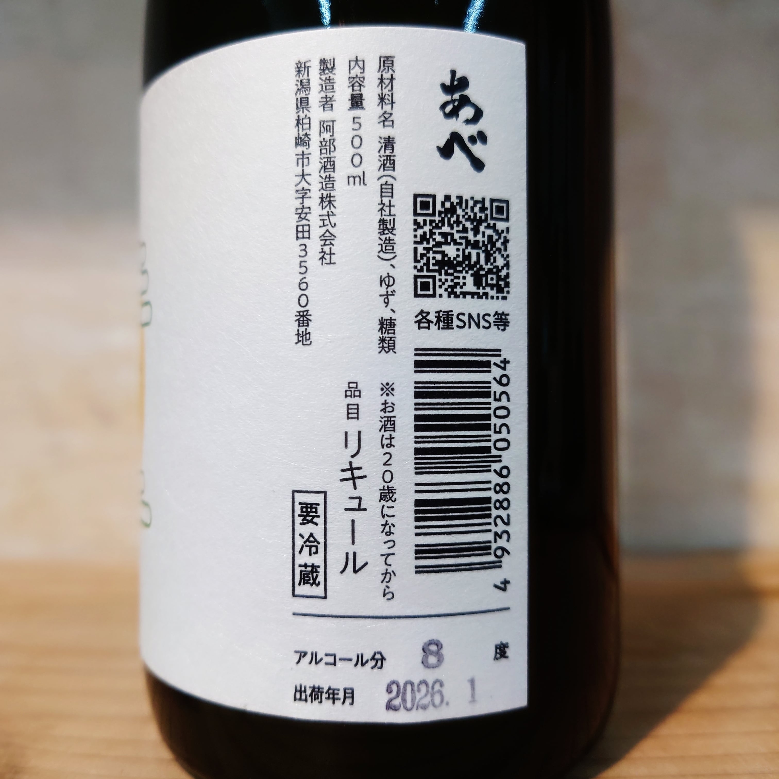 あべ ユズ 500ml | 十徳日本酒販売所｜大阪・吹田