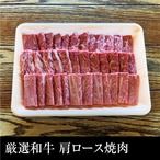 送料無料  はなふさ厳選黒毛和牛 肩ロース焼肉 400g