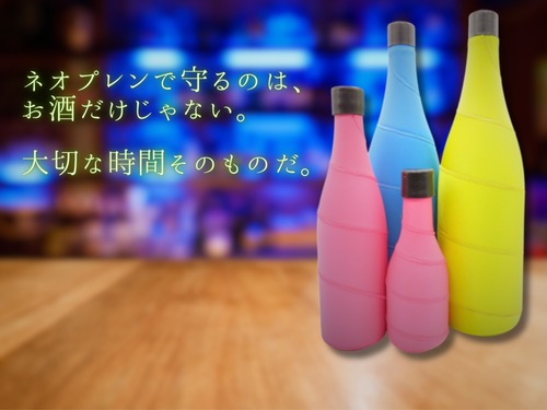 ネオプレン日本酒ボトルカバー
