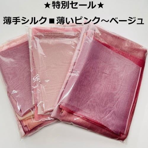 ☆大入袋☆37cm幅シルク 大容量 6m分詰合せ □ ベージュ～ピンク