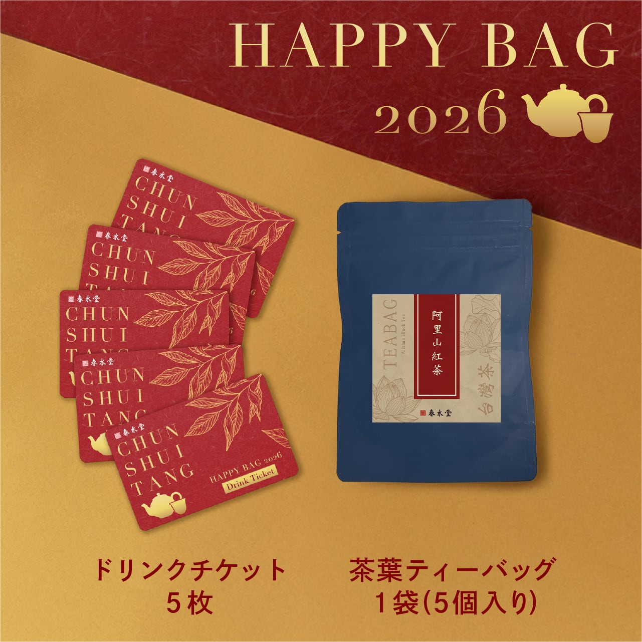 新春お茶初め福袋 2026 | 春水堂
