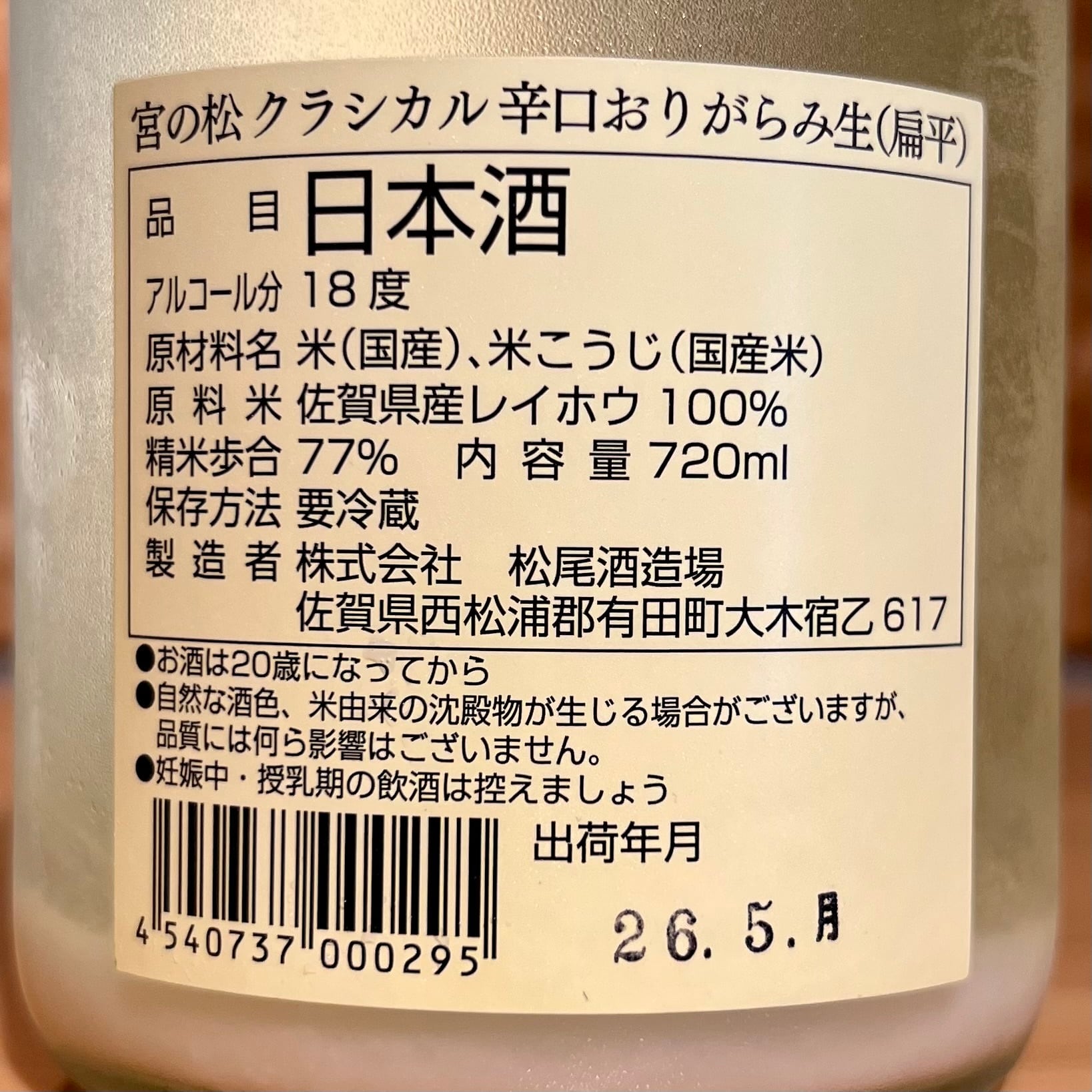 松尾酒造場】宮の松 クラシカル辛口おりがらみ生(扁平)720ml | 浜田屋酒店
