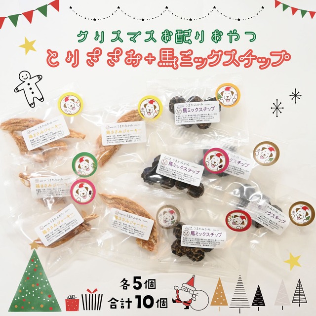 【クリスマスお配り用】サンプル10個(鶏ささみ・馬ミックスチップ各5個)