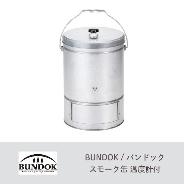 BUNDOK スモーク缶 温度計付 燻製器 BD-439