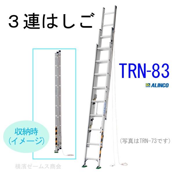 ３連はしご【TRN-83】1台   配送先住所・法人限定商品 東京,神奈川県,千葉県,埼玉県,茨城県の法人限定 商品は4トントラックでの配送または営業所引取り  スタンダードの三連ハシゴ コンパクト収納でき軽自動車にも積載可能 ALINCO