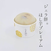 【予約販売3月1日~3月10日発送分】おうちジェラ餅®︎《いもんね贅沢セット》6個