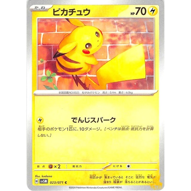 ピカチュウ sv5M 023/071 でんじスパーク かみなりタイプ 状態：A ポケカ