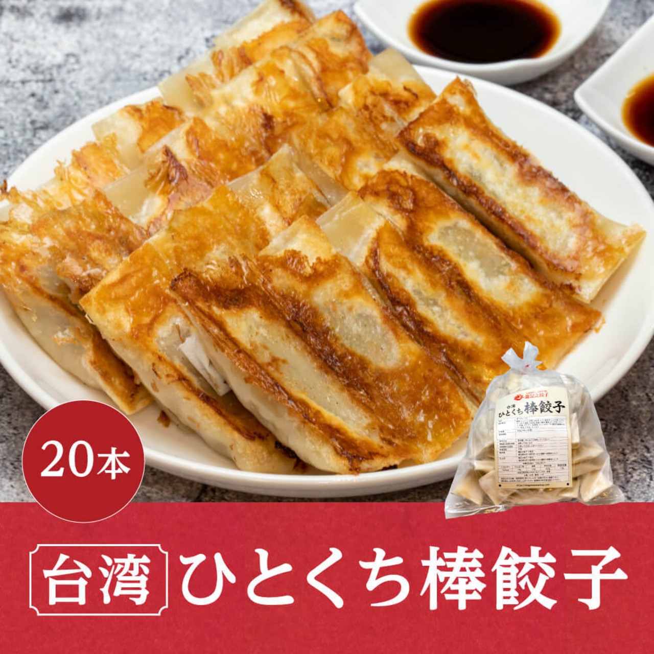 【冷凍】ひとくち棒餃子　20本入