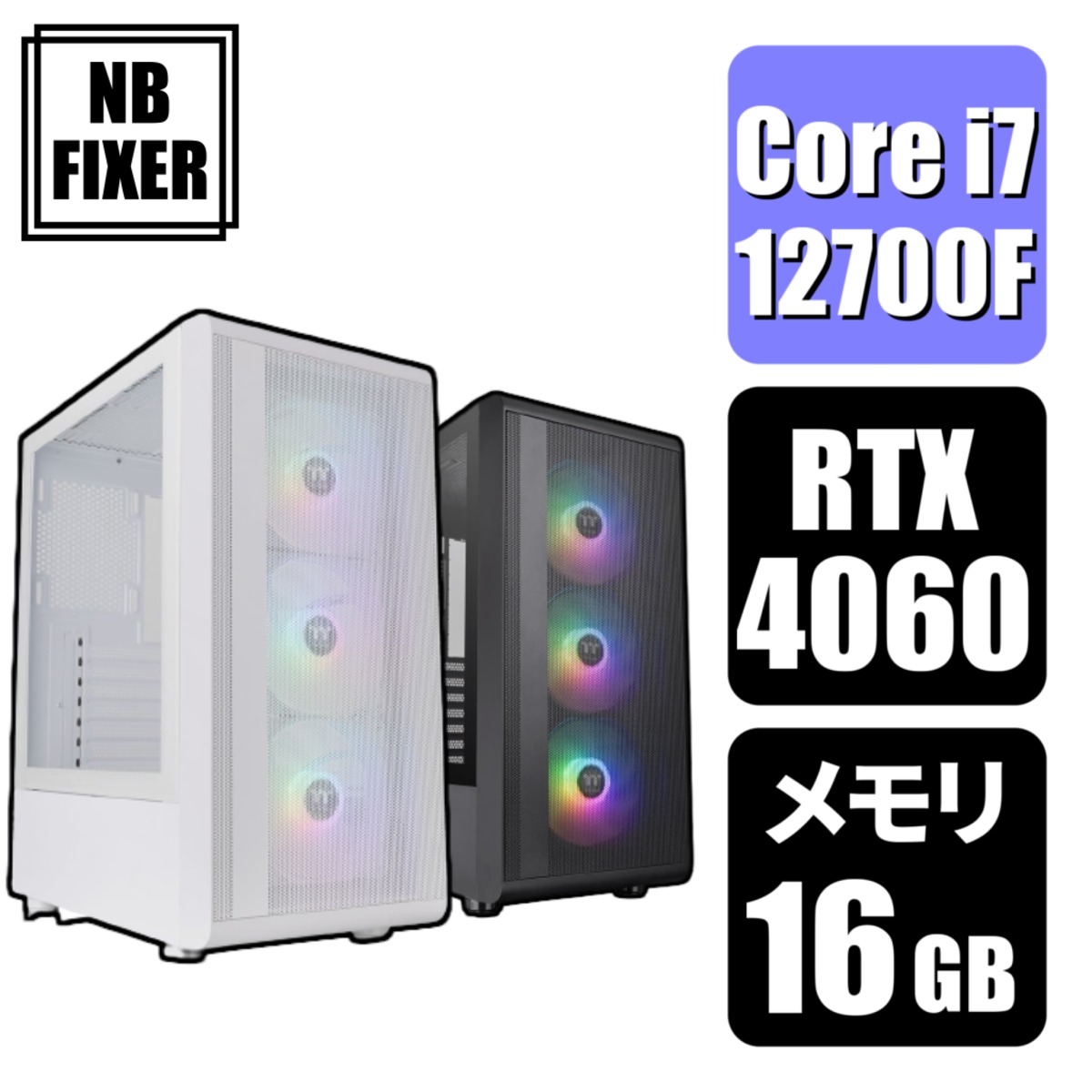 【ゲーミングPC】 Core i7 12700F / RTX4060 / メモリ16GB / SSD 1TB | NB FIXER  公式オンラインショップ powered by BASE