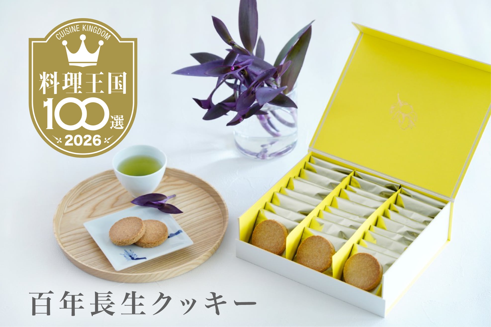 百年長生クッキー 30枚箱入(プレーン / 嬉野茶 / コーヒー味)