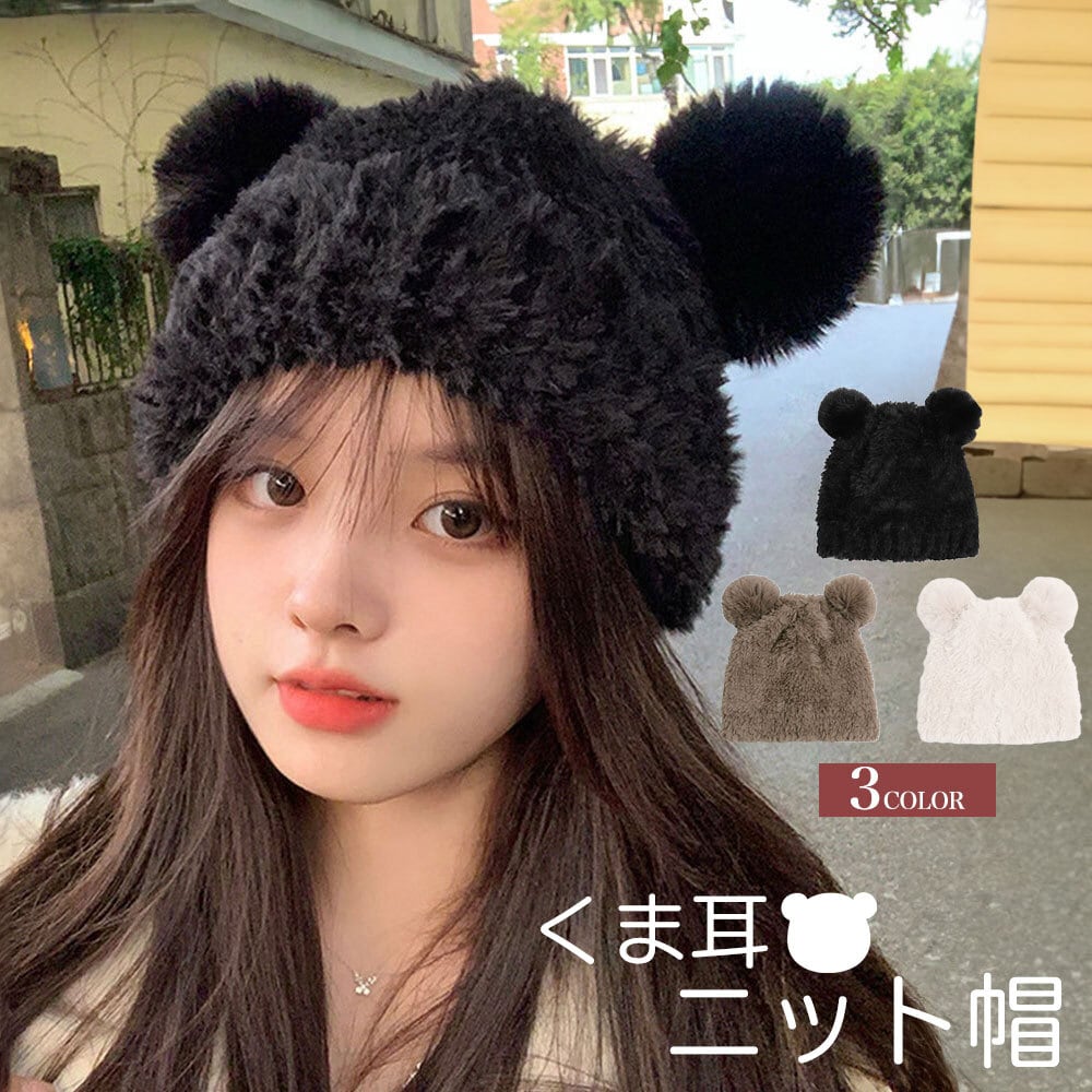 くま耳 ニット帽 レディース 秋冬 ハット おしゃれ かわいい